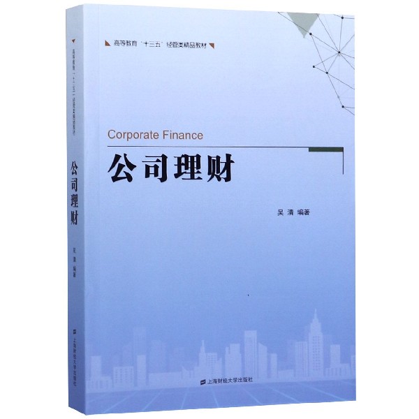 公司理财 吴清 上海财经大学出版社 正版书籍