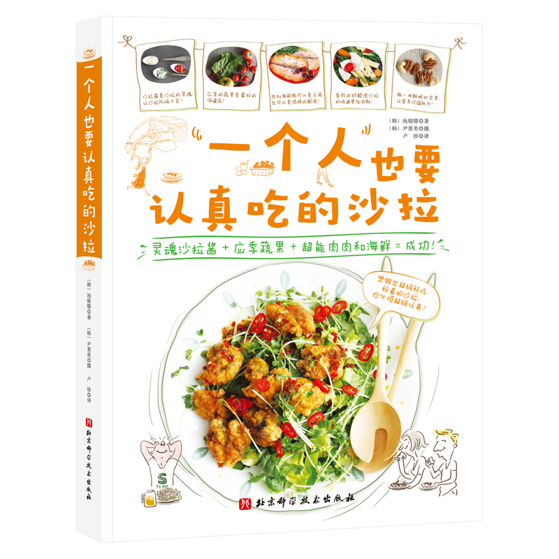 一个人也要认真吃的沙拉 (韩)池银暻 著 卢珍 译 烹饪 生活 北京科学技术出版社