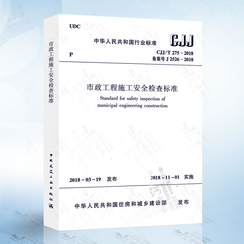 CJJ/T 275-2018市政工程施工安全检查标准 中国建筑工业出版社 市政安全规范 市政安全评定标准