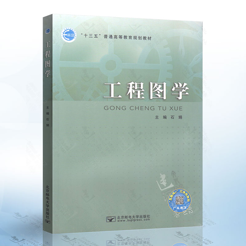 现货正版 工程图学（石娟）北京邮电出版社9787563555376