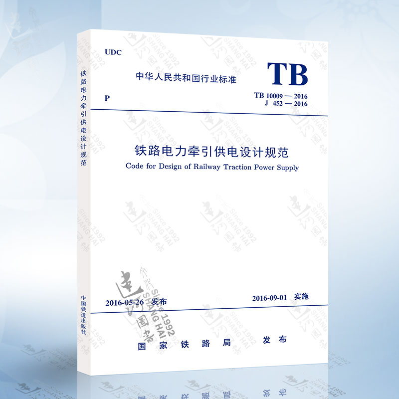 TB10009-2016  铁路电力牵引供电设计规范 中国铁道出版社 978151134681