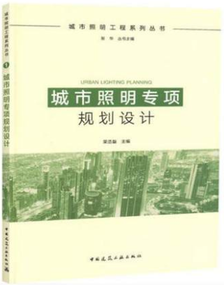 城市照明专项规划设计 城市照明工程系列丛书 中国建筑工业出版社 荣浩磊