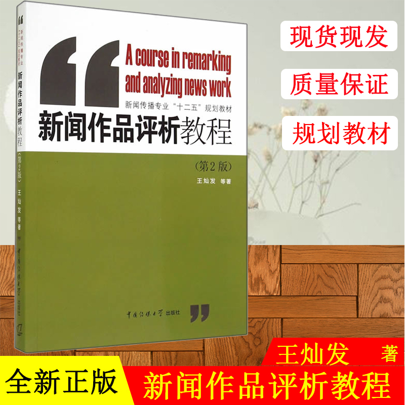 全新正版 新闻作品评析教程(第2版) 中国传媒大学出版社 王灿发