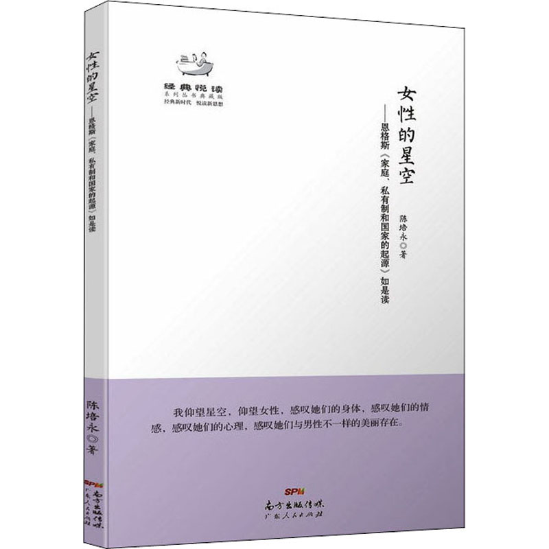 女性的星空——恩格斯《家庭、私有制和国家的起源》如是读 陈培永 著 广东人民出版社
