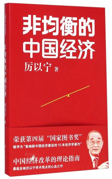 【正版新书】非均衡的中国经济 厉以宁 中国大百科全书出版社