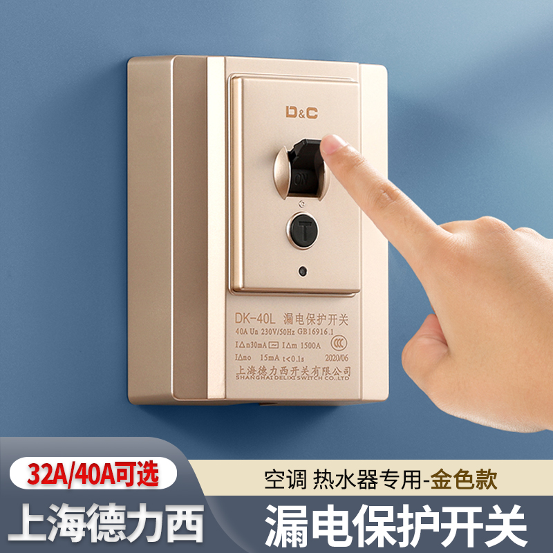 上海德力西漏电保护开关86型柜机空调热水器漏保3P32A家用40A金色