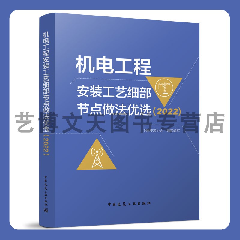 机电工程安装工艺细部节点做法优选（2022） 中国安装协会 9787112281671 中国建筑工业出版社