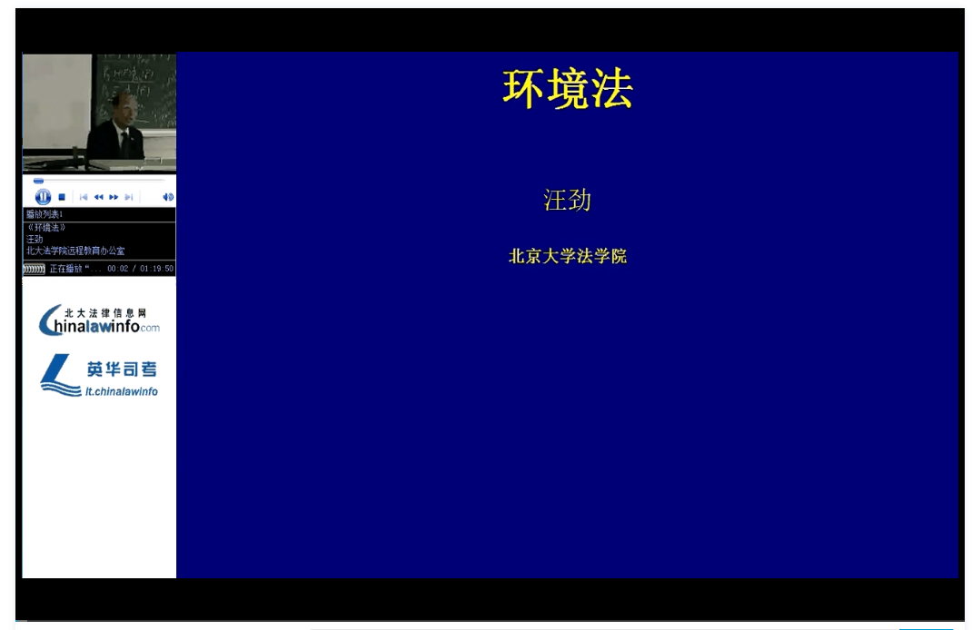 环境法 北京大学 视频教程 手机或电脑都可以播放