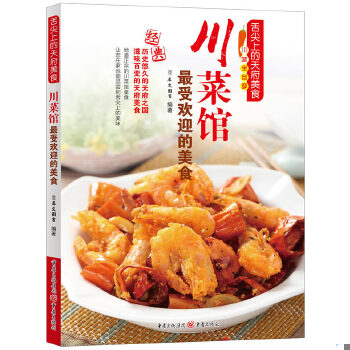 正版现货9787229065393舌尖上的天府美食：川菜馆最受欢迎的美食  犀文图书编著  重庆出版社