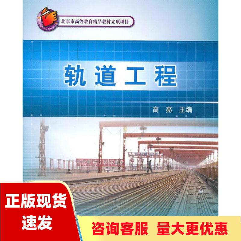 【正版书包邮】教材轨道工程高亮中国铁道出版社