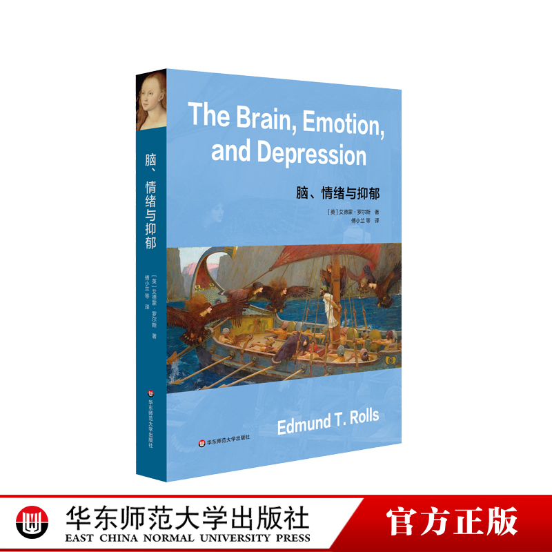 脑、情绪与抑郁 情绪研究专业图书 牛津大学教授解读人类脑与情绪 正版 华东师大出版社
