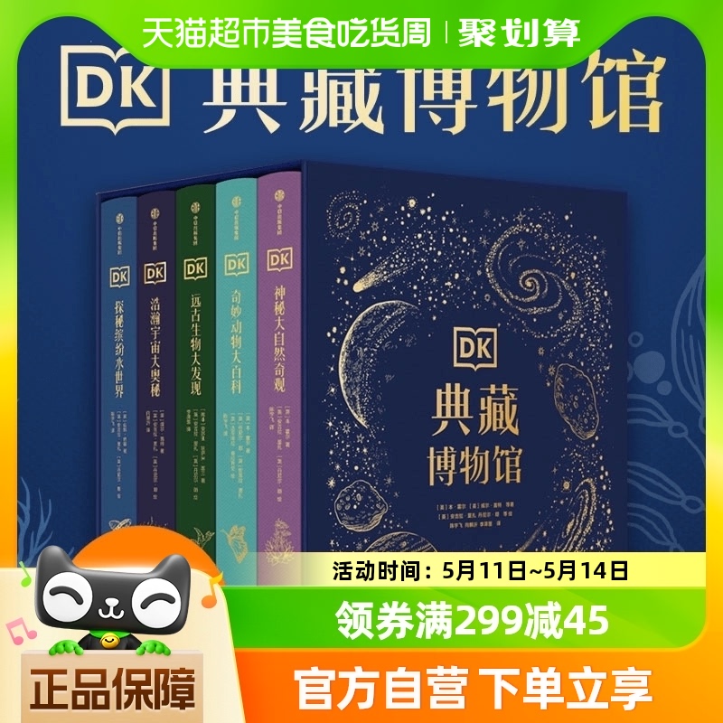 DK典藏博物馆2023年精美礼盒装全5册6-12岁儿童科普百科新华书店