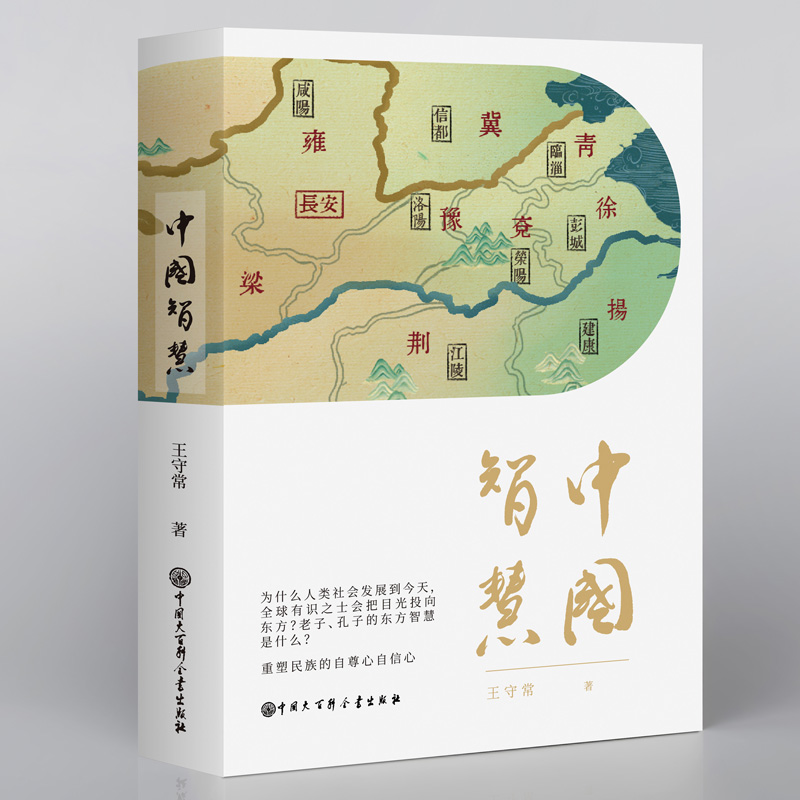 中国智慧王守常精装中国大百科全书出版社兼具哲学家的深刻与史学家的洞见再现作为文化共同体的中国想象