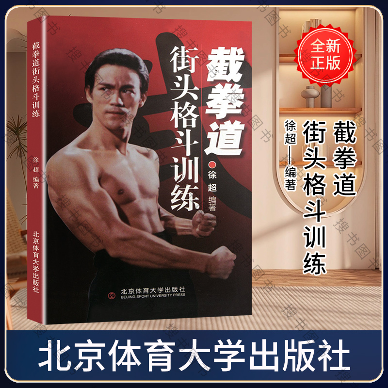 正版书籍 截拳道街头格斗训练 徐超 北京体育大学出版社