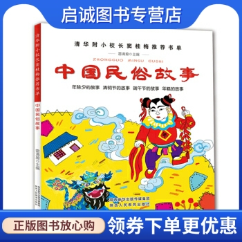 中国民俗故事,雷清漪,陕西人民教育出版社9787545045475正版现货直发