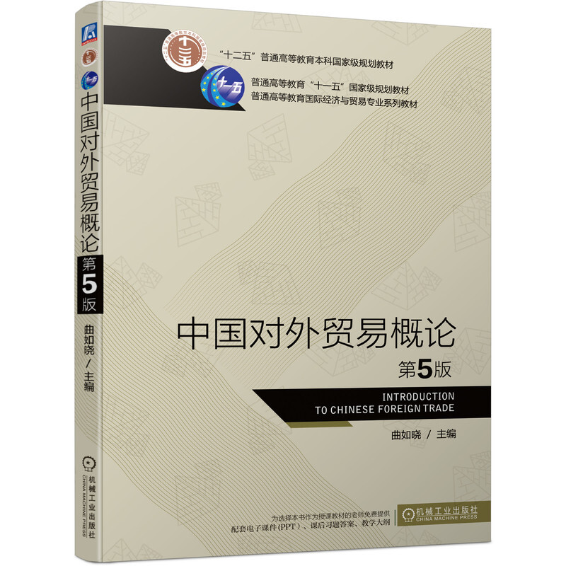 正版 中国对外贸易概论（第5版） 曲如晓 机械工业出版社 9787111693376