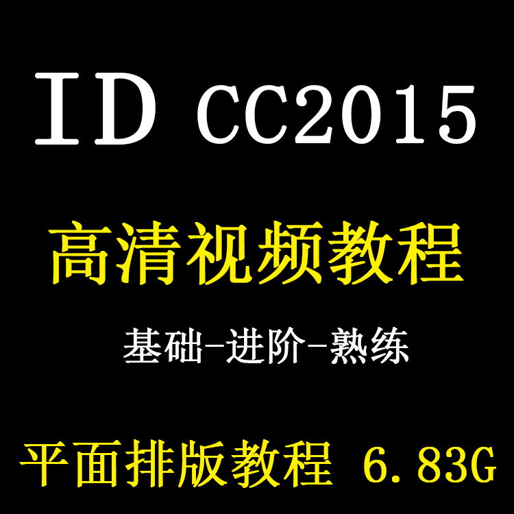 ID视频教程InDesign cc2015平面版式设计书籍排版零基础自学课程