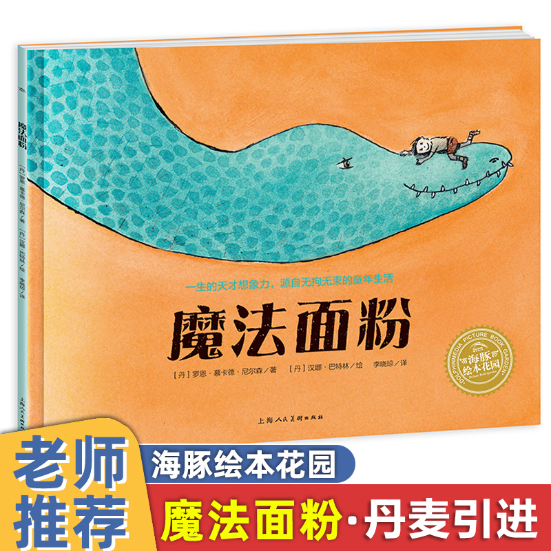 魔法面粉 海豚平装绘本 3-6岁儿童故事书幼儿园阅读早教书幼儿亲子共读睡前图画书籍上海人民美术出版社正版童书