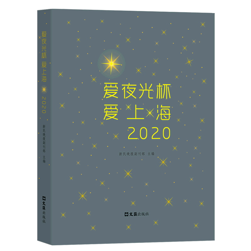 爱夜光杯爱上海2020 文汇出版社 中国文学-散文 9787549636488新华正版