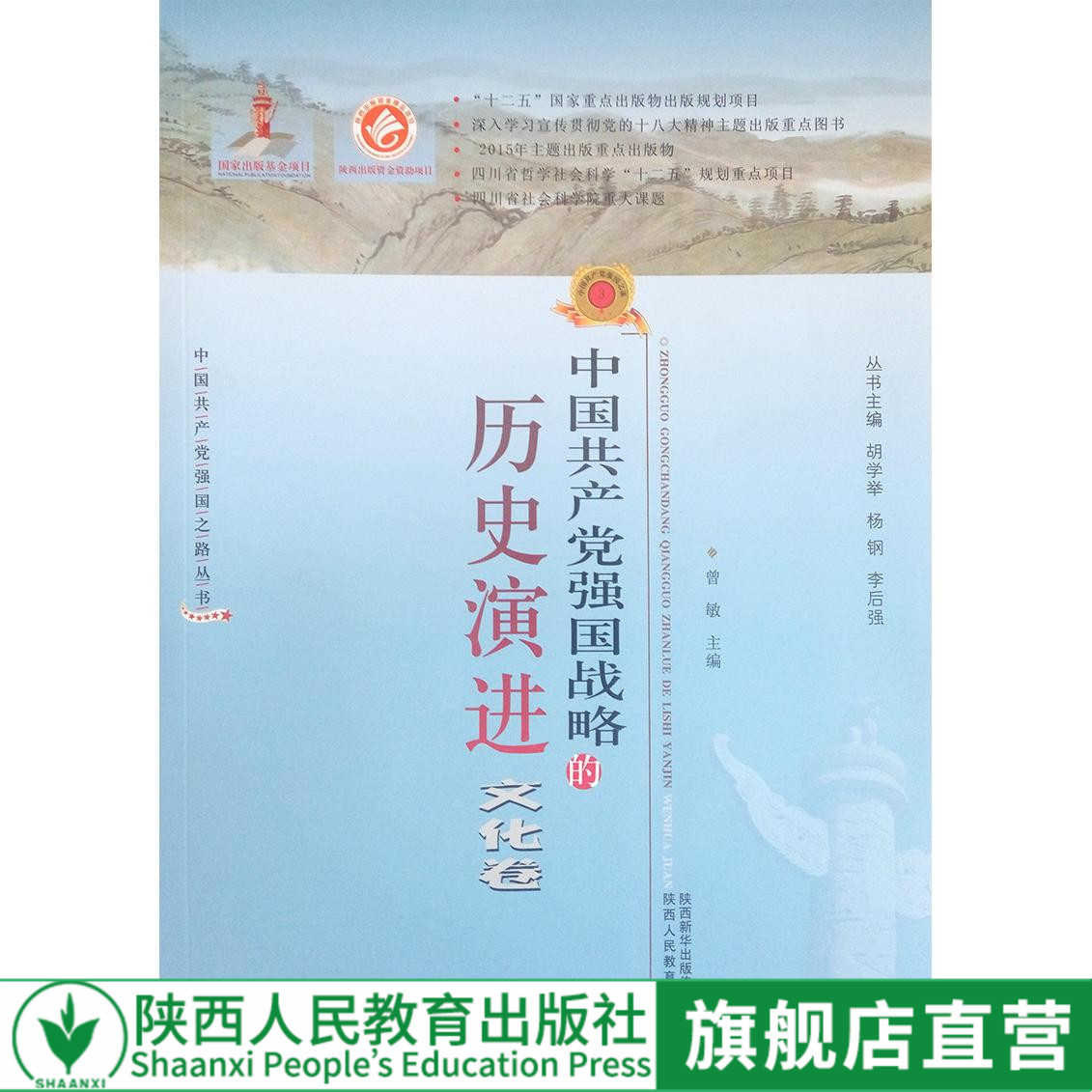 中国共产党强国战略的历史演进文化卷