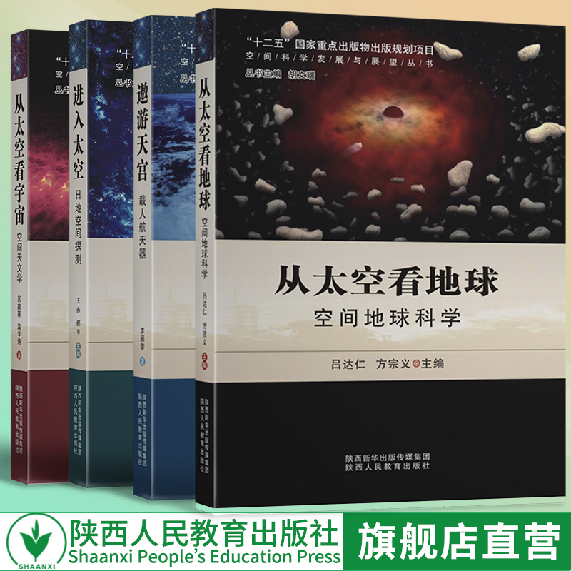 包邮 劝他4册 空间科学系列 从太空看地球+遨游天宫+进入太空+从太空看宇宙 天文学自然科学科普读物书籍