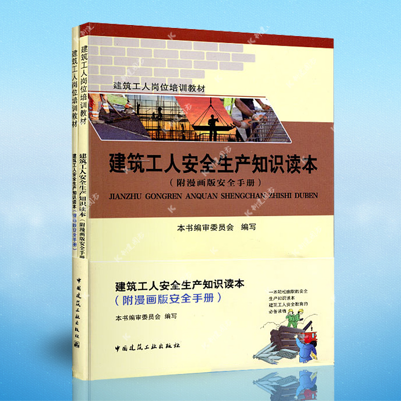 建筑工人安全生产知识读本附漫画版安全手册中国建筑工业出版社9787112229123