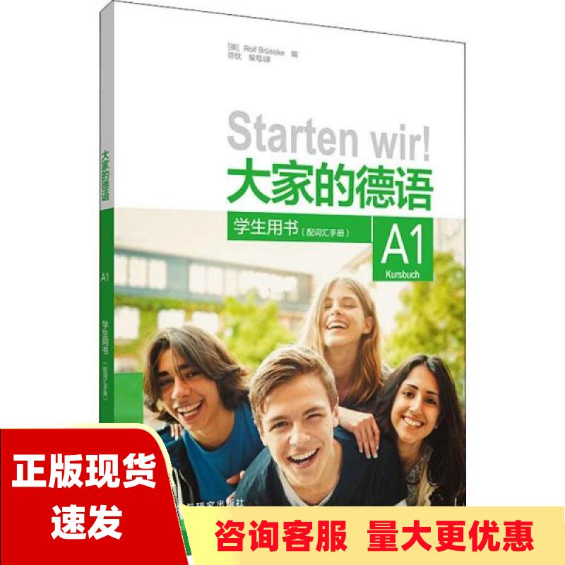 【正版书包邮】大家的德语A1学生用书配词汇手册RolfBrüseke外语教学与研究出版社