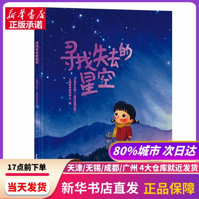寻找失去的星空 上海天文馆 上海童书研究中心 编 少年儿童出版社 新华书店正版书籍