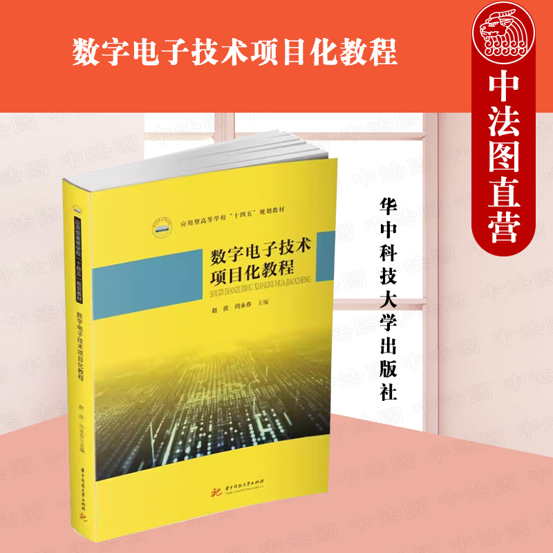正版 数字电子技术项目化教程 赵庆 闫永存 华中科技大学出版社 9787568095785