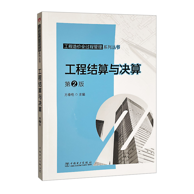 工程造价全过程管理系列丛书 工程结算与决算 第2版