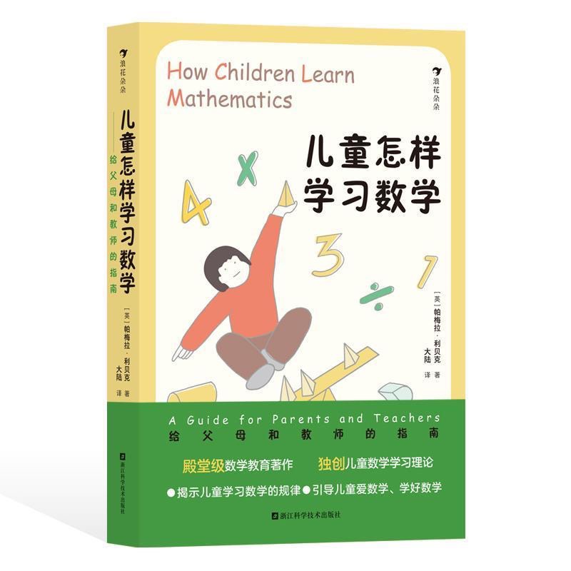 儿童怎样学习数学利贝克给父母和教师的指南殿堂级数学教育著作儿童数学学习理论浙江科学技术出版社提示儿童海量游戏化数学活动
