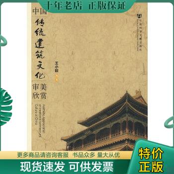 正版包邮中国传统建筑文化审美欣赏 9787509705087 王小回编著 社会科学文献出版社