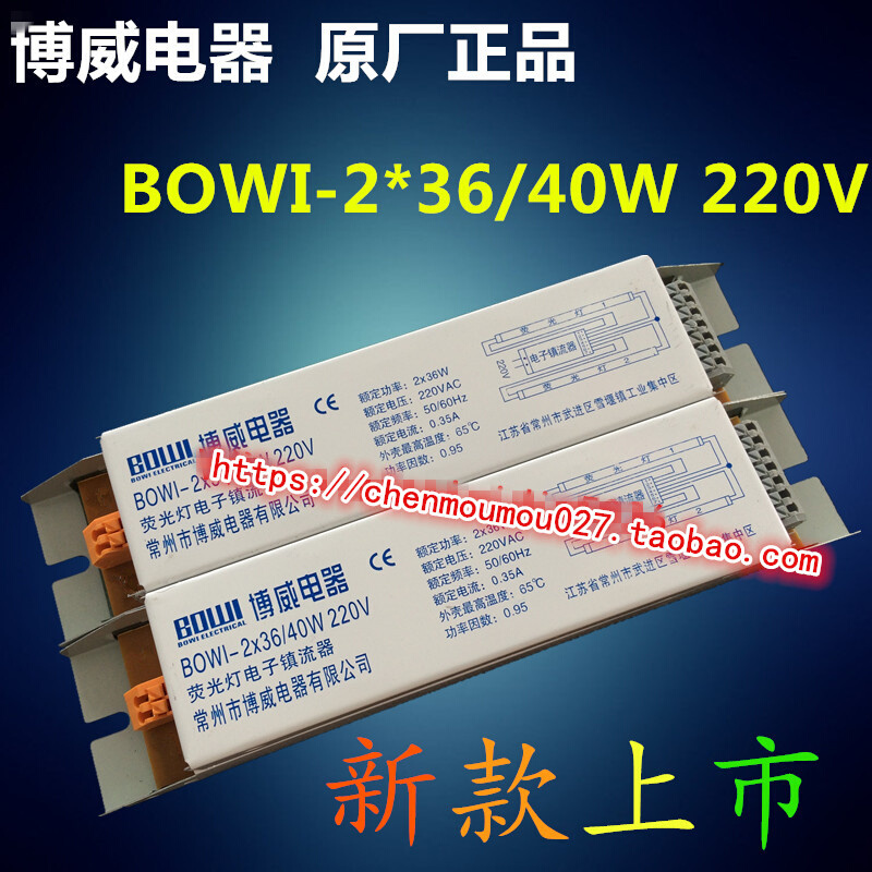 博威电器BOWI-2*36/40W 220V荧光灯电子镇流器左2右7孔镇流器常州