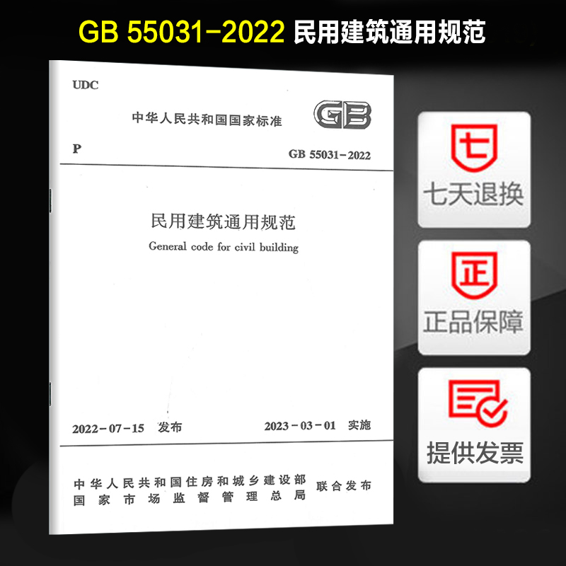 现货速发 GB 55031-2022 民用建筑通用规范 2023年3月1日起实施 中国建筑工业出版社