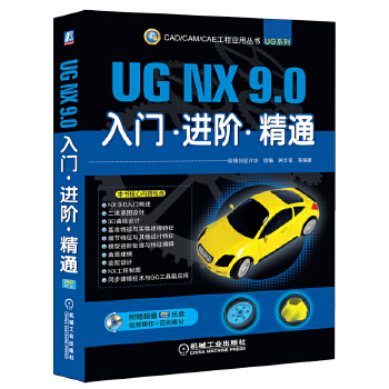 【正版包邮】UG NX 9 0入门 进阶 精通 钟日铭 机械工业出版社
