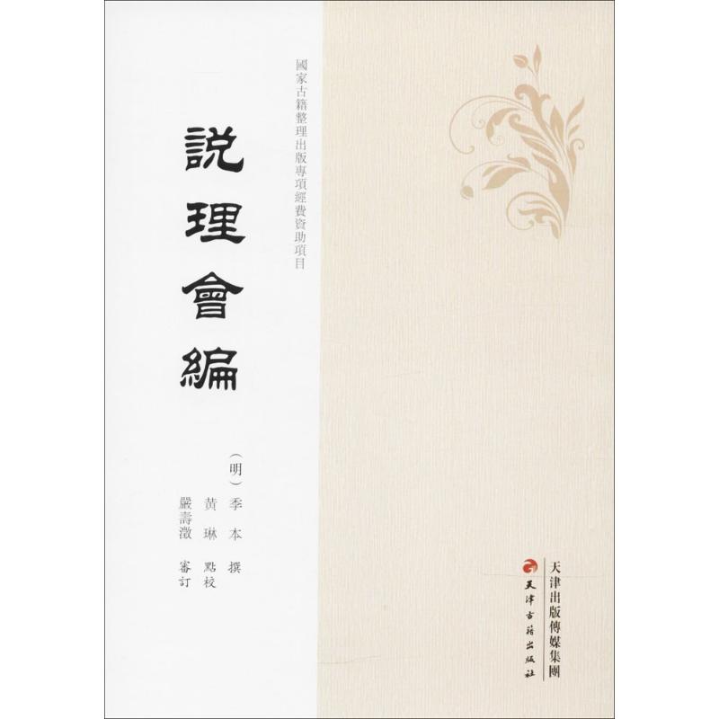 【正版包邮】 说理会编 季本 天津古籍出版社