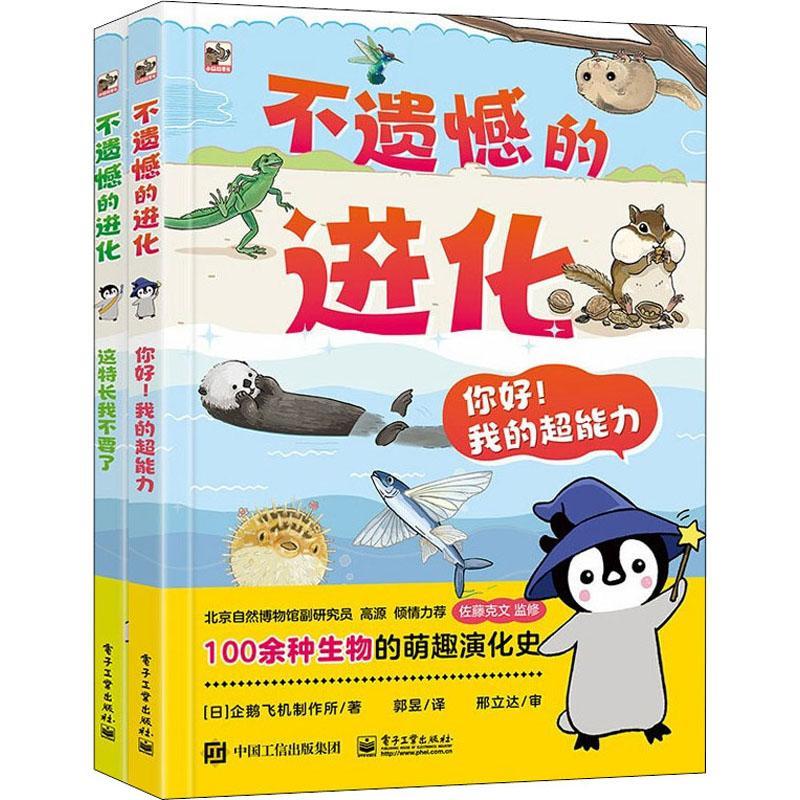 [rt] 不遗憾的进化（全2册）  日本企鹅飞机制作所  电子工业出版社  自然科学   岁