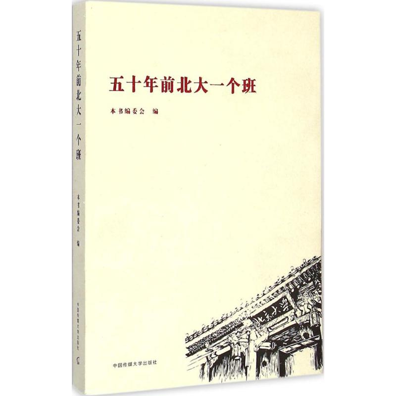 【正版包邮】 五十年前北大一个班 本书编委会 中国传媒大学出版社