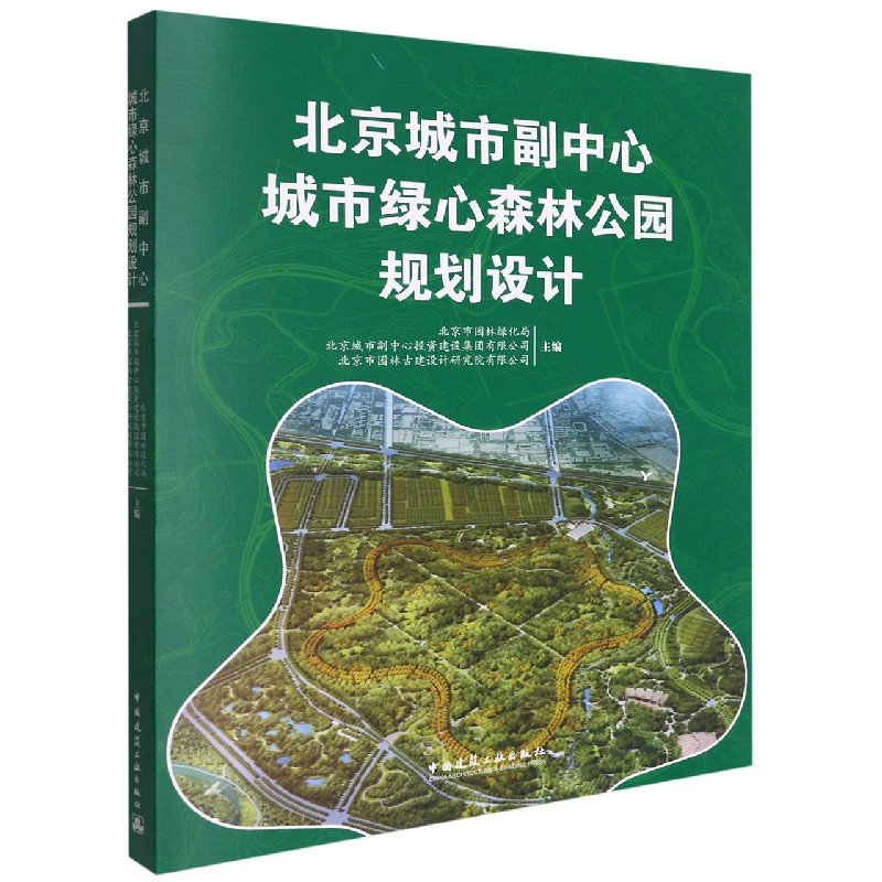BK 北京城市副中心城市绿心森林公园规划设计 建筑/水利（新） 中国建筑工业出版社