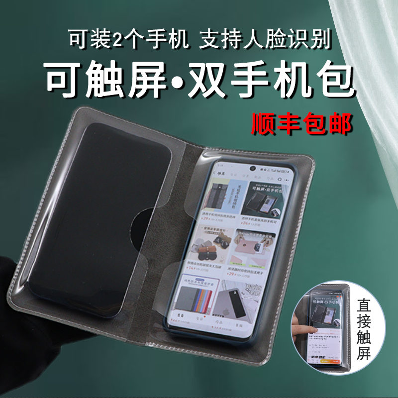 透明手机套装两部手机可触摸双手机套二合一防尘收纳钱包式手机包