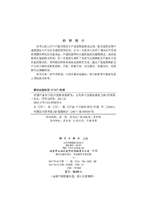 正版现货  中国产业中介组织发展对策研究：以天津市及滨海新区为例 石娟著 科学出版社