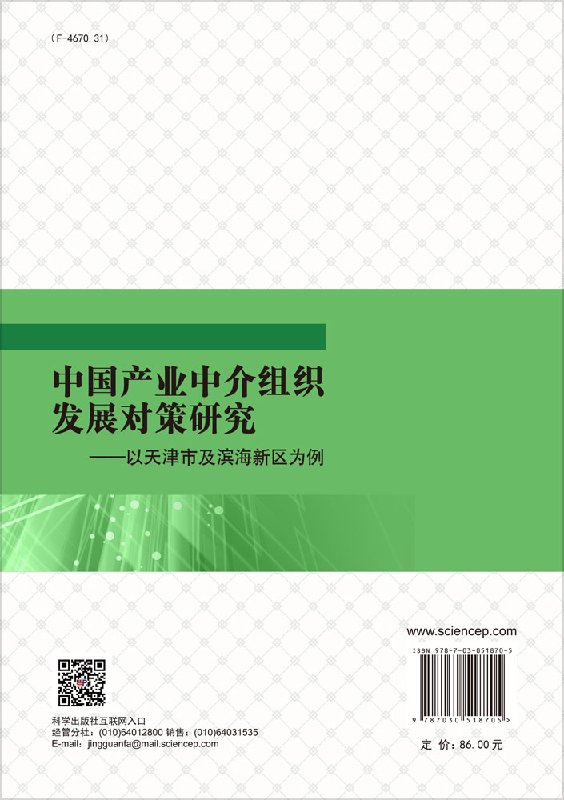 正版现货  中国产业中介组织发展对策研究：以天津市及滨海新区为例 石娟著 科学出版社