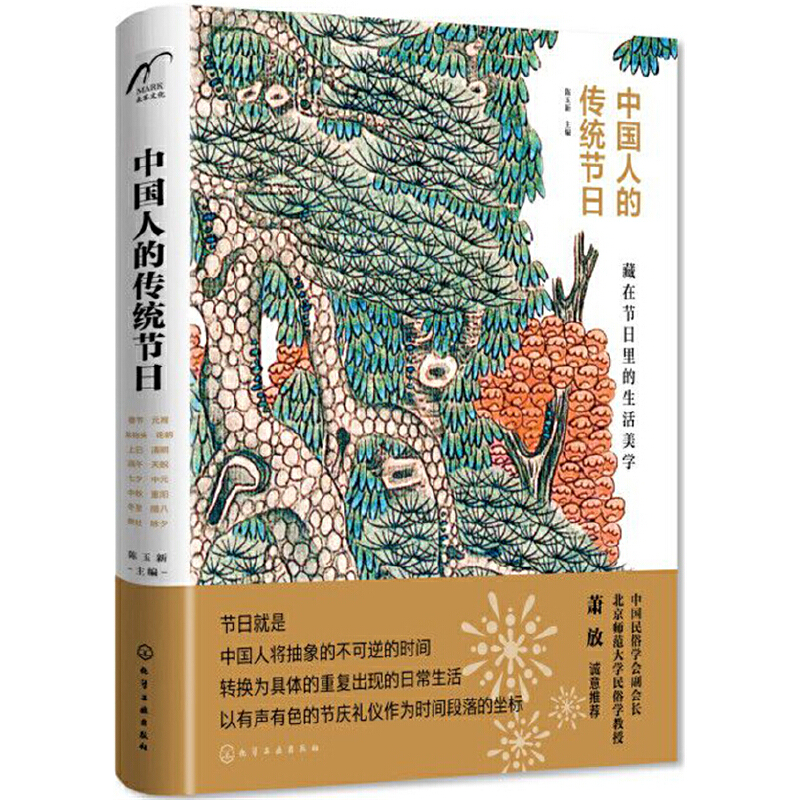 当当网 中国人的传统节日 中国文化 化学工业出版社 正版书籍