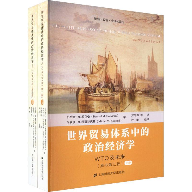 世界贸易体系中的政治经济学——WTO及未来 伯纳德·霍克曼   经济书籍