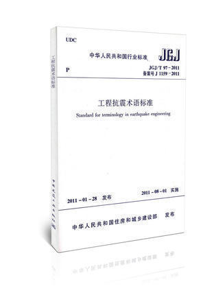 正版JGJ/T 97-2011工程抗震术语标准 建筑工业出版社905