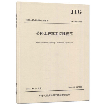 正版 JTG G10-2016 公路工程施工监理规范 人民交通出版社