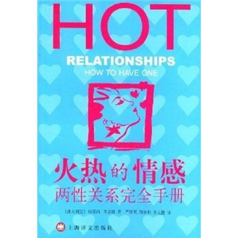 【正版包邮】 火热的情感--两性关系完全手册 （澳）考克斯（Cox T.） 严维明 上海译文出版社