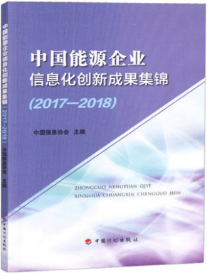 中国能源企业信息化创新成果集锦(2017-2018 )中国计划出版社编者:中国信息协会