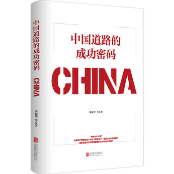 中国道路的成功密码 董振华等 9787559620521 北京联出版社