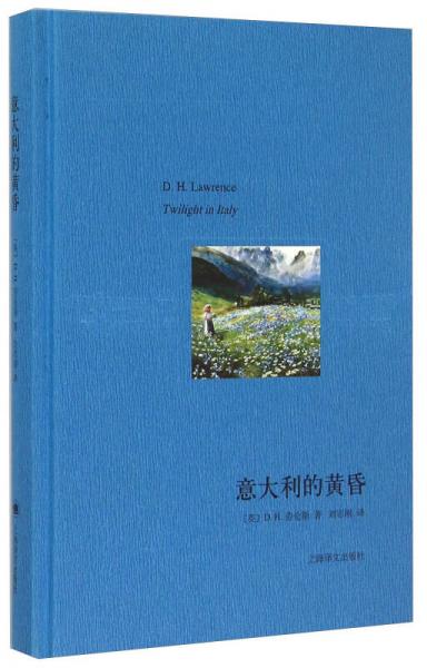 【正版新书】意大利的黄昏 [英]D.H.劳伦斯 上海译文出版社